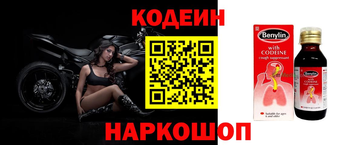 Codein Purple Drank  Вход с VPN  Заводоуковск 